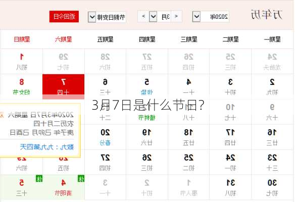 3月7日是什么节日?