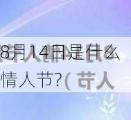 8月14日是什么情人节?