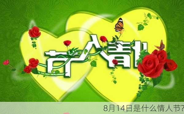 8月14日是什么情人节?