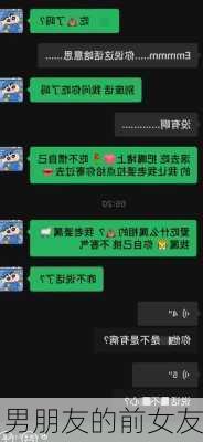 男朋友的前女友