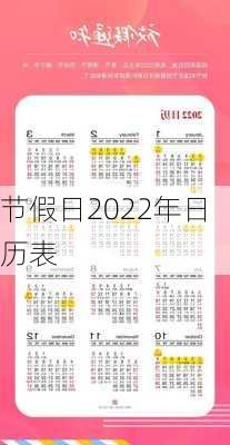 节假日2022年日历表