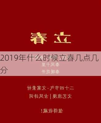 2019年什么时候立春几点几分