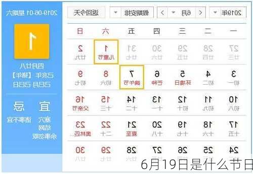 6月19日是什么节日