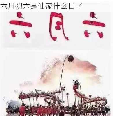 六月初六是仙家什么日子