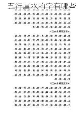 五行属水的字有哪些