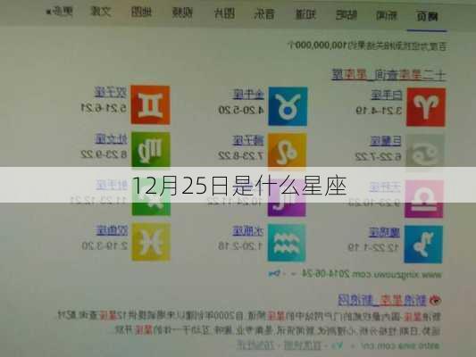 12月25日是什么星座