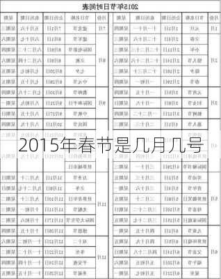 2015年春节是几月几号