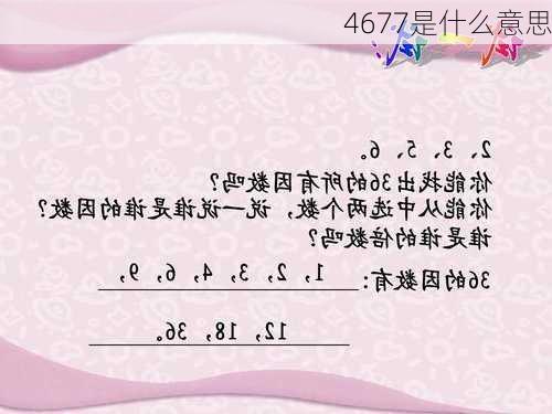 4677是什么意思