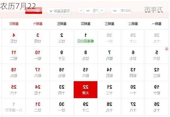 农历7月22