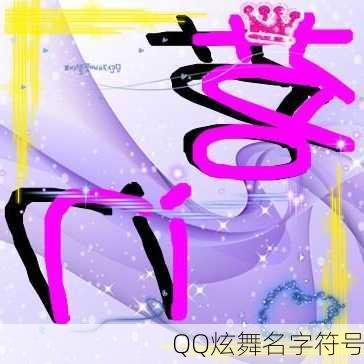 QQ炫舞名字符号