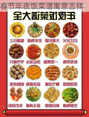 春节年夜饭菜谱寓意吉祥