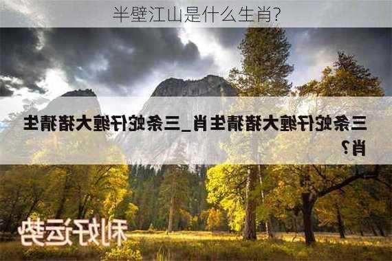 半壁江山是什么生肖?