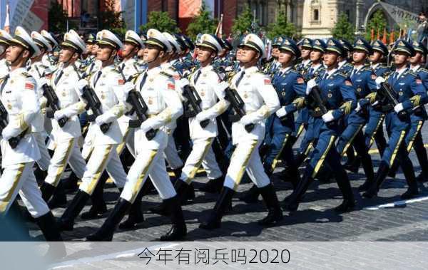 今年有阅兵吗2020