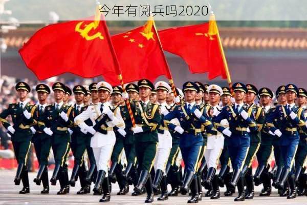 今年有阅兵吗2020