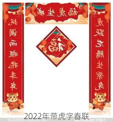 2022年带虎字春联