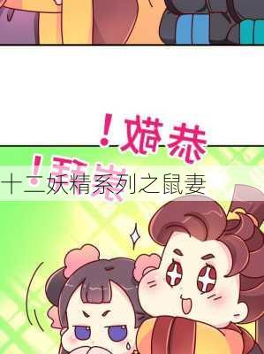 十二妖精系列之鼠妻