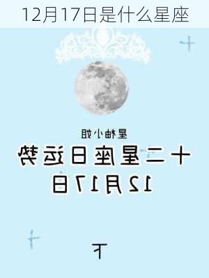 12月17日是什么星座