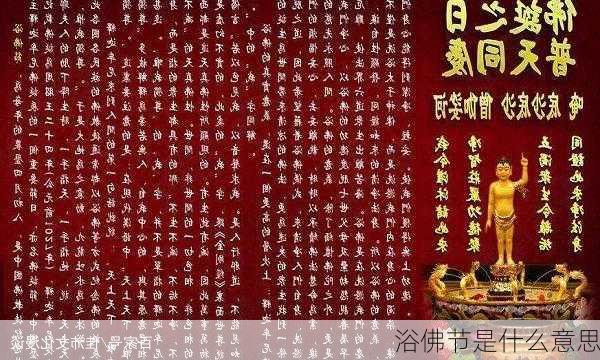 浴佛节是什么意思