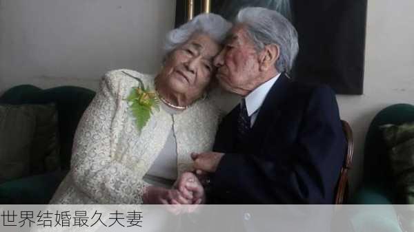 世界结婚最久夫妻