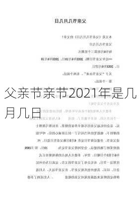 父亲节亲节2021年是几月几日