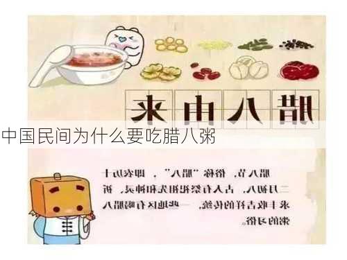 中国民间为什么要吃腊八粥