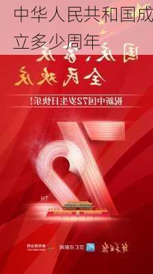 中华人民共和国成立多少周年