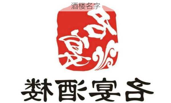 酒楼名字