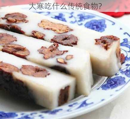 大寒吃什么传统食物?