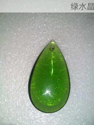 绿水晶