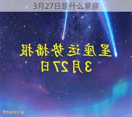 3月27日是什么星座