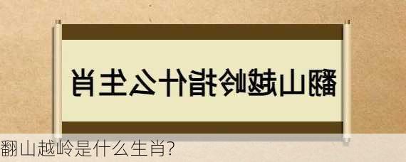 翻山越岭是什么生肖?