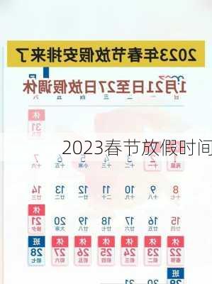 2023春节放假时间