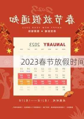 2023春节放假时间