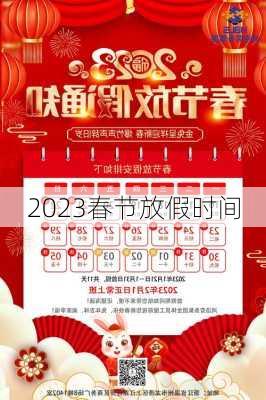 2023春节放假时间