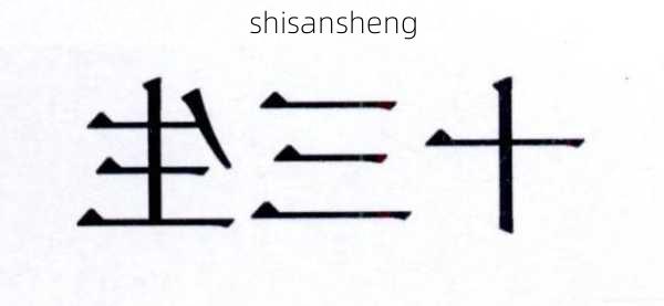 shisansheng