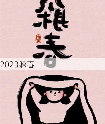 2023躲春