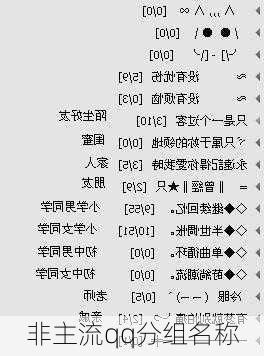 非主流qq分组名称