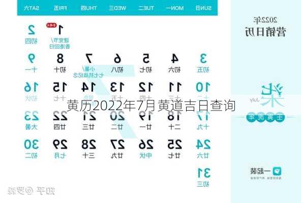 黄历2022年7月黄道吉日查询