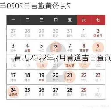 黄历2022年7月黄道吉日查询