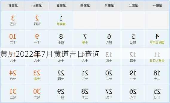 黄历2022年7月黄道吉日查询