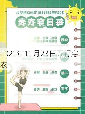 2021年11月23日五行穿衣