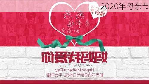 2020年母亲节