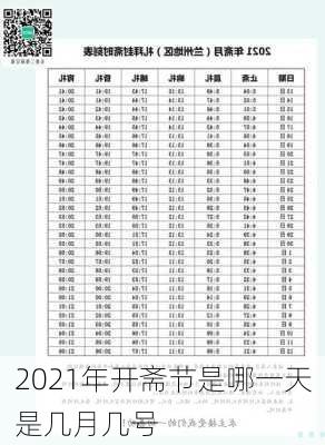 2021年开斋节是哪一天是几月几号