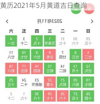 黄历2021年5月黄道吉日查询