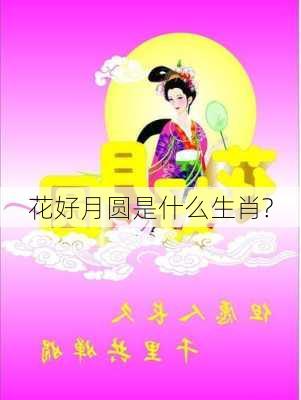 花好月圆是什么生肖?