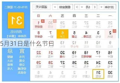5月31日是什么节日