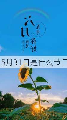 5月31日是什么节日