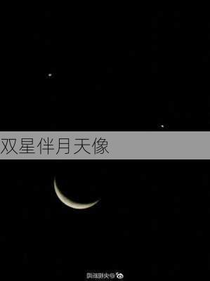 双星伴月天像