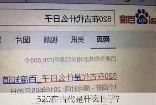 520在古代是什么日子?