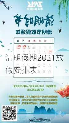 清明假期2021放假安排表